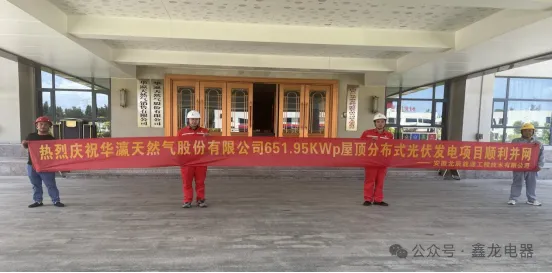 热烈庆祝华瀛天然气股份有限公司屋顶分布式光伏发电项目顺利并网